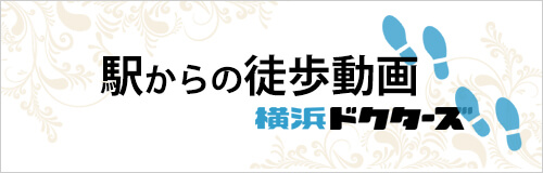 駅からの徒歩動画横浜ドクターズ