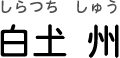 白𡈽 州