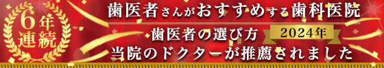 歯医者の選び方2024年バナー