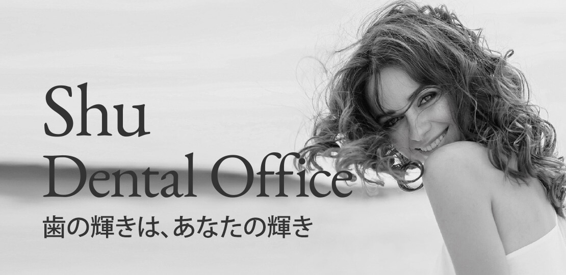 Shu Dental Office 歯の輝きは､あなたの輝き