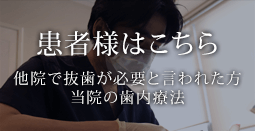 患者様はこちら 他院で抜歯が必要と言われた方 当院の歯内療法